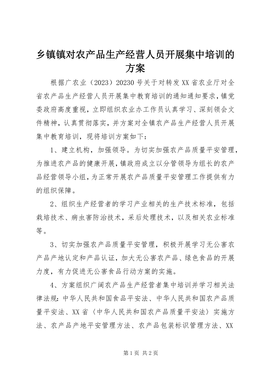 2023年乡镇镇对农产品生产经营人员开展集中培训的计划.docx_第1页