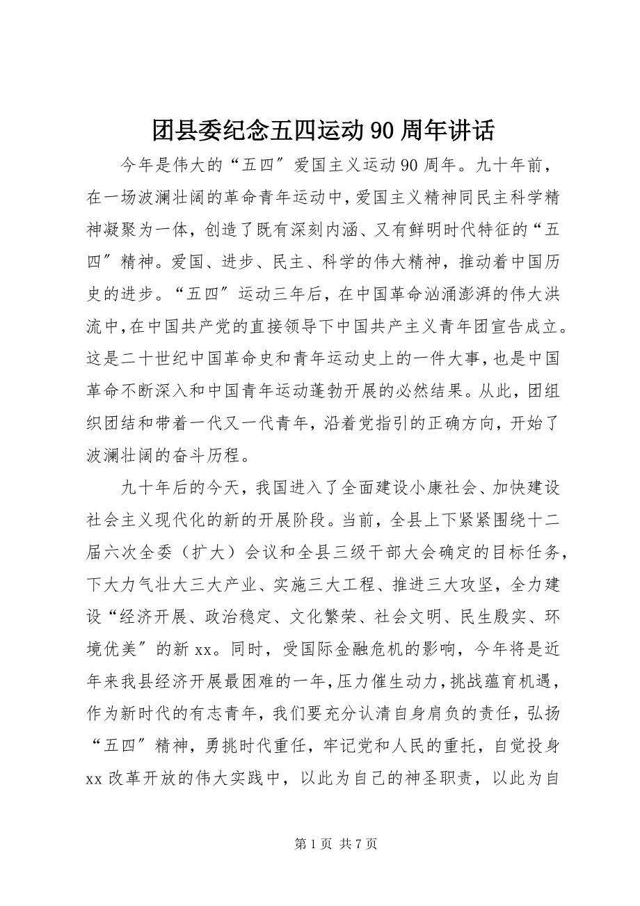 2023年团县委纪念五四运动90周年致辞.docx_第1页