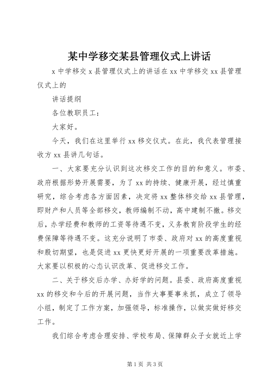 2023年xx中学移交xx县管理仪式上致辞.docx_第1页