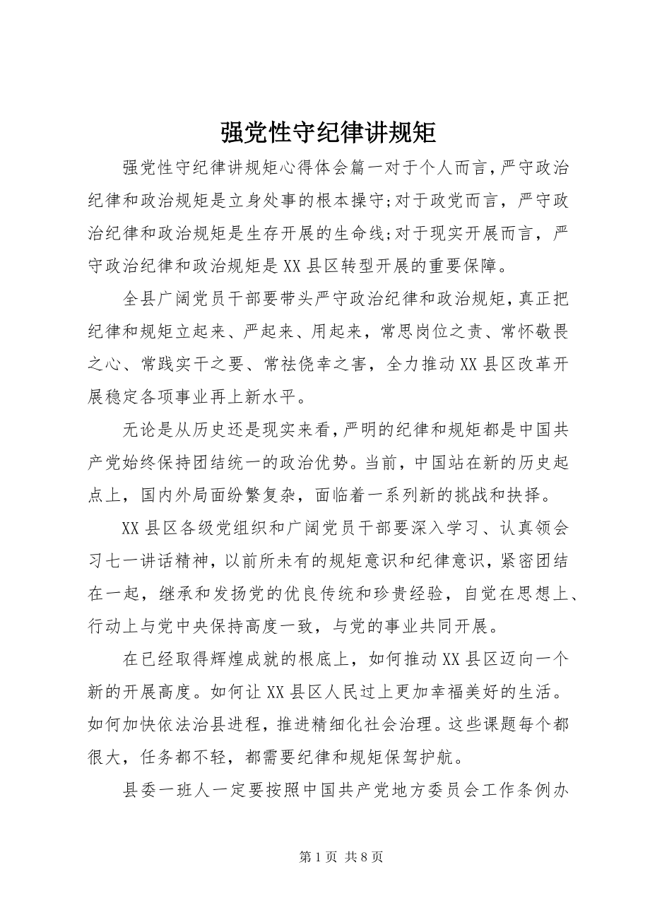 2023年强党性守纪律讲规矩.docx_第1页