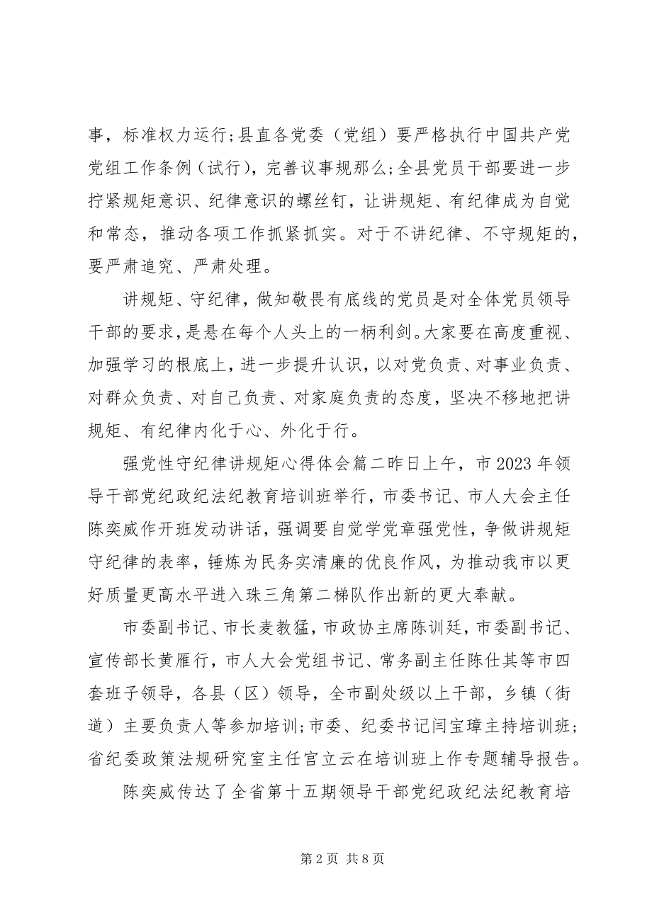 2023年强党性守纪律讲规矩.docx_第2页