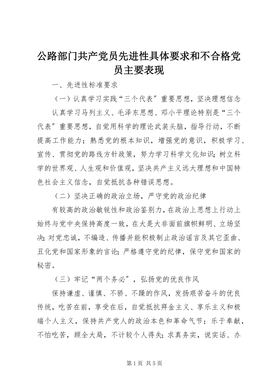 2023年公路部门共产党员先进性具体要求和不合格党员主要表现.docx_第1页