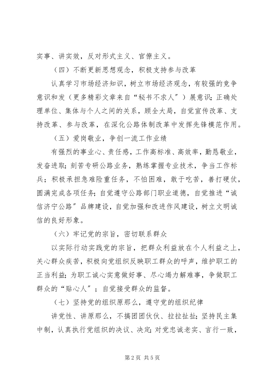 2023年公路部门共产党员先进性具体要求和不合格党员主要表现.docx_第2页