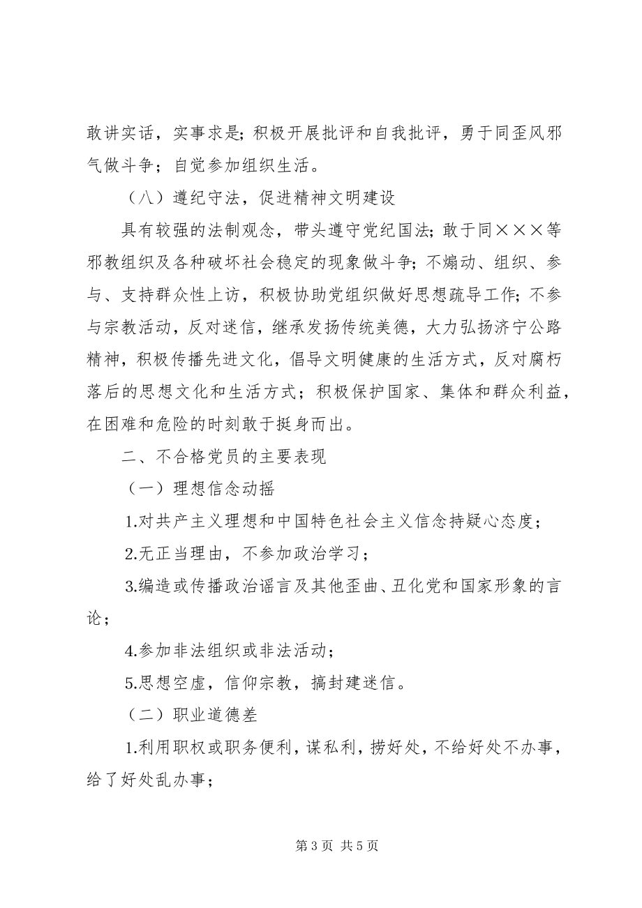 2023年公路部门共产党员先进性具体要求和不合格党员主要表现.docx_第3页