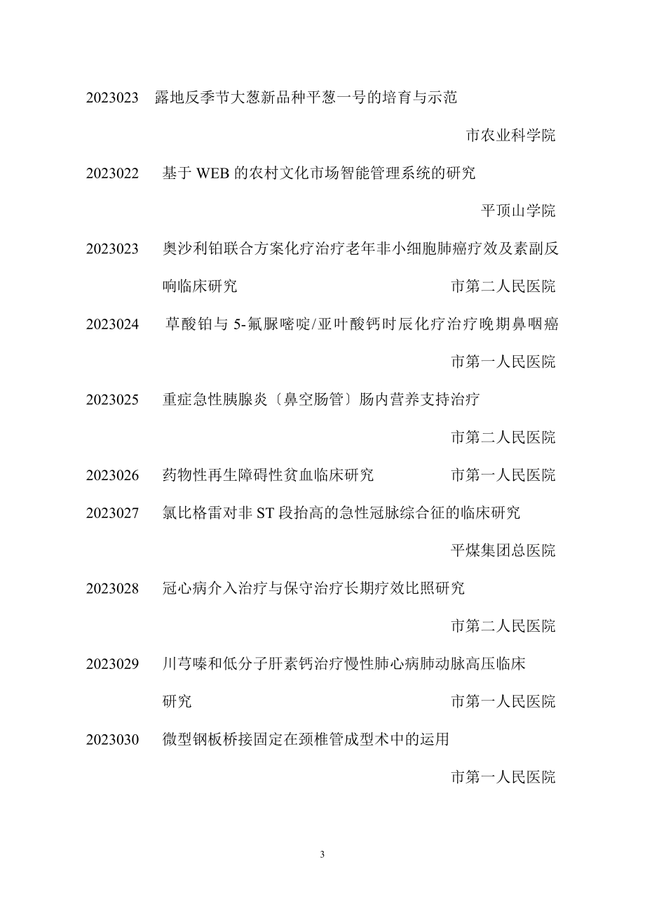 2023年平顶山市2009年度科技进步奖授奖成果.doc_第3页