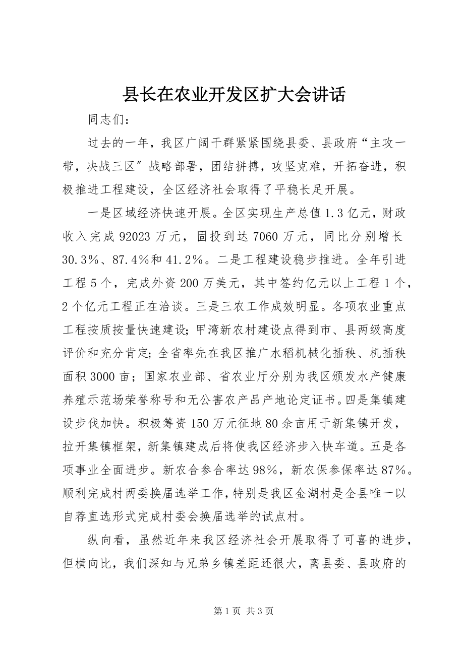 2023年县长在农业开发区扩大会致辞.docx_第1页