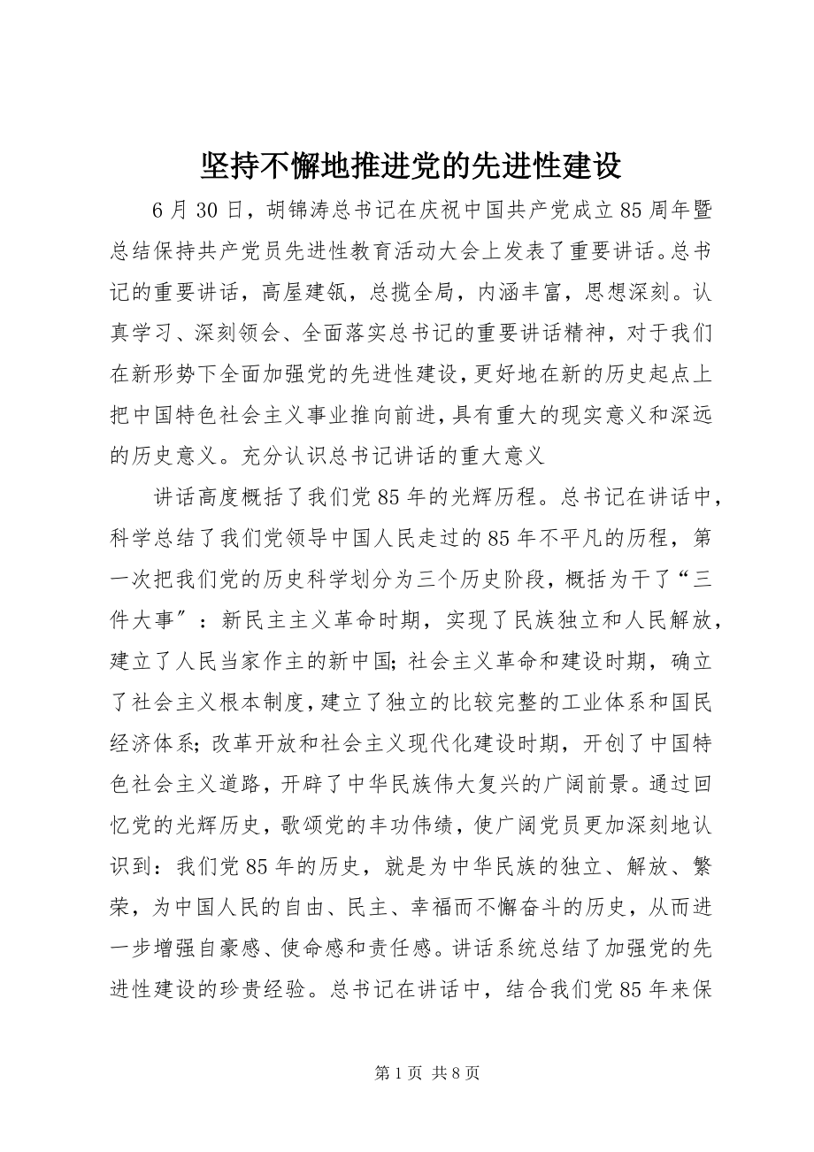 2023年坚持不懈地推进党的先进性建设.docx_第1页