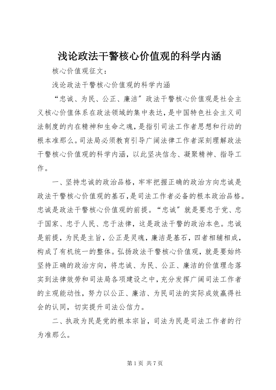 2023年浅论政法干警核心价值观的科学内涵.docx_第1页