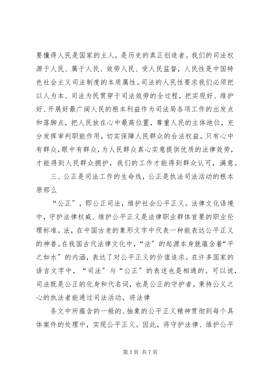 2023年浅论政法干警核心价值观的科学内涵.docx_第3页