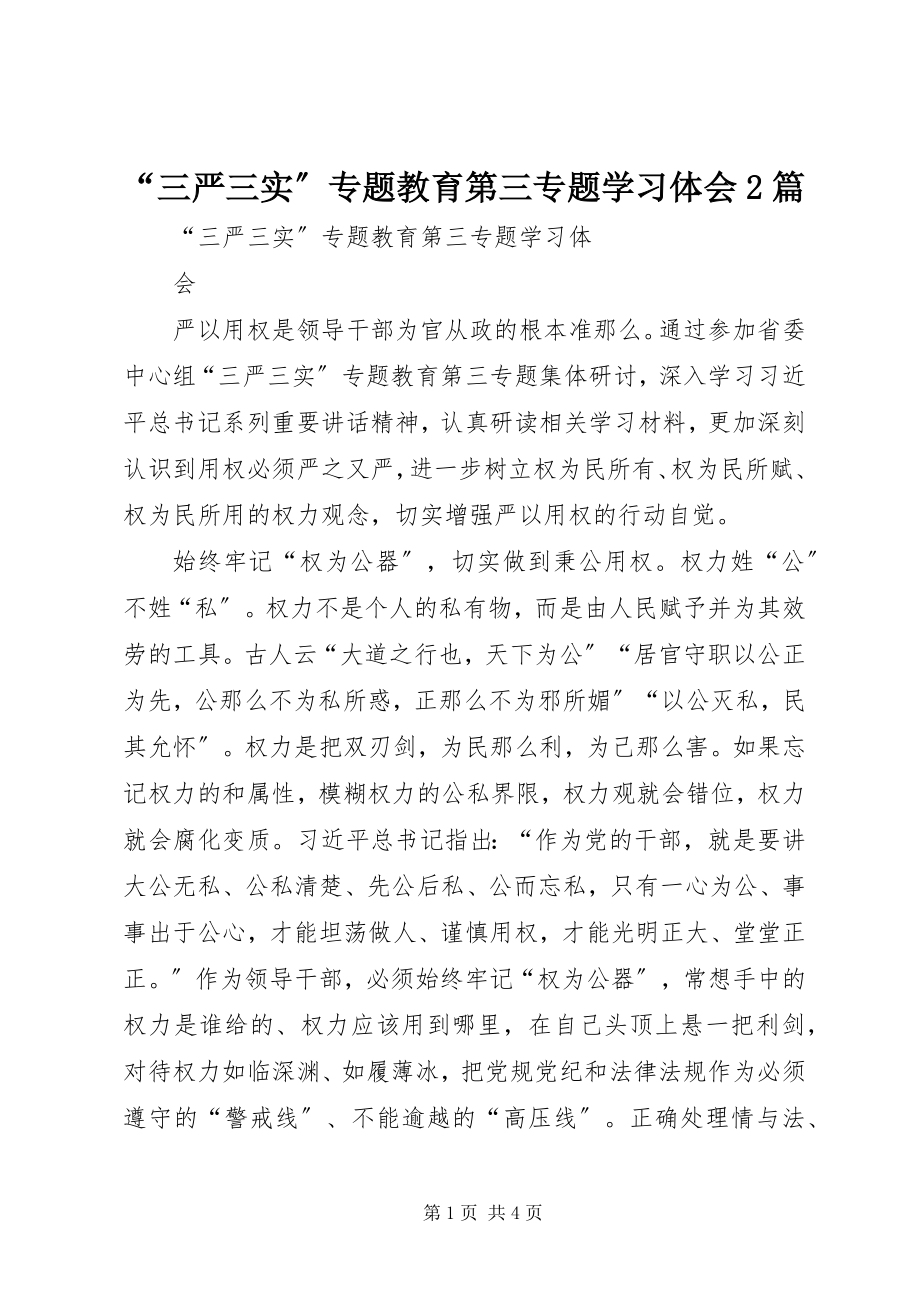 2023年三严三实专题教育第三专题学习体会篇.docx_第1页