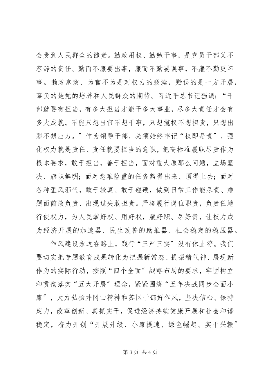 2023年三严三实专题教育第三专题学习体会篇.docx_第3页