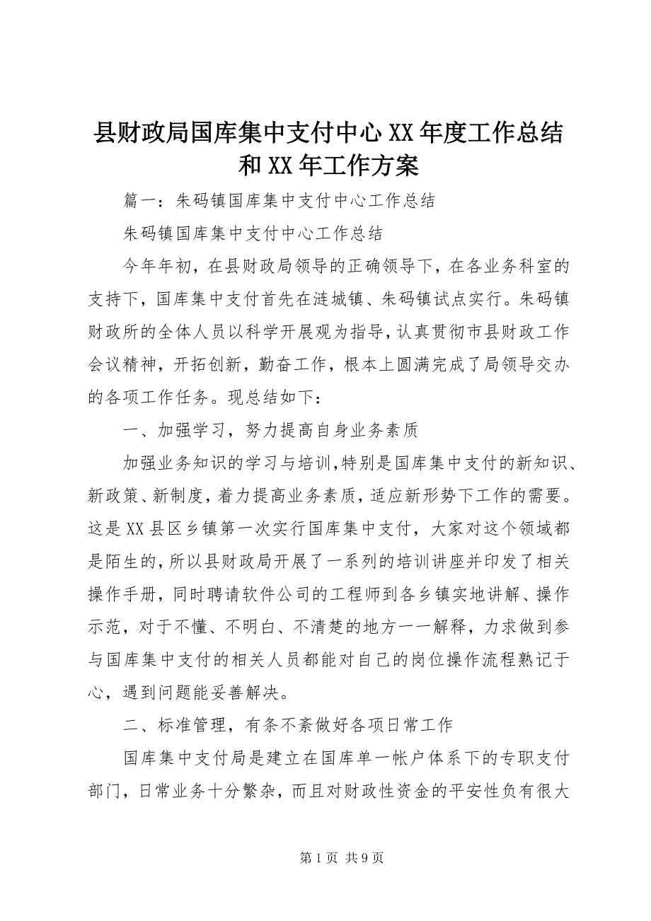 2023年县财政局国库集中支付中心度工作总结和工作计划.docx_第1页