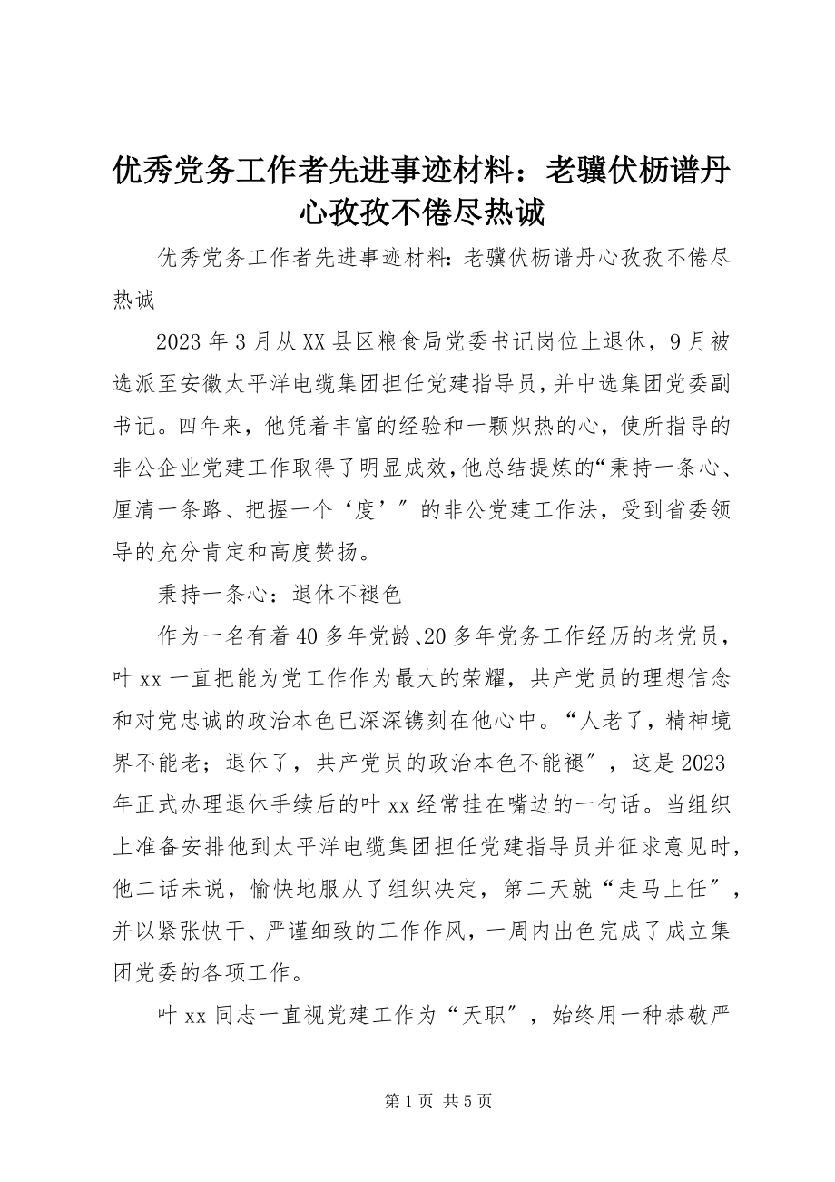 2023年优秀党务工作者先进事迹材料老骥伏枥谱丹心孜孜不倦尽赤诚.docx_第1页