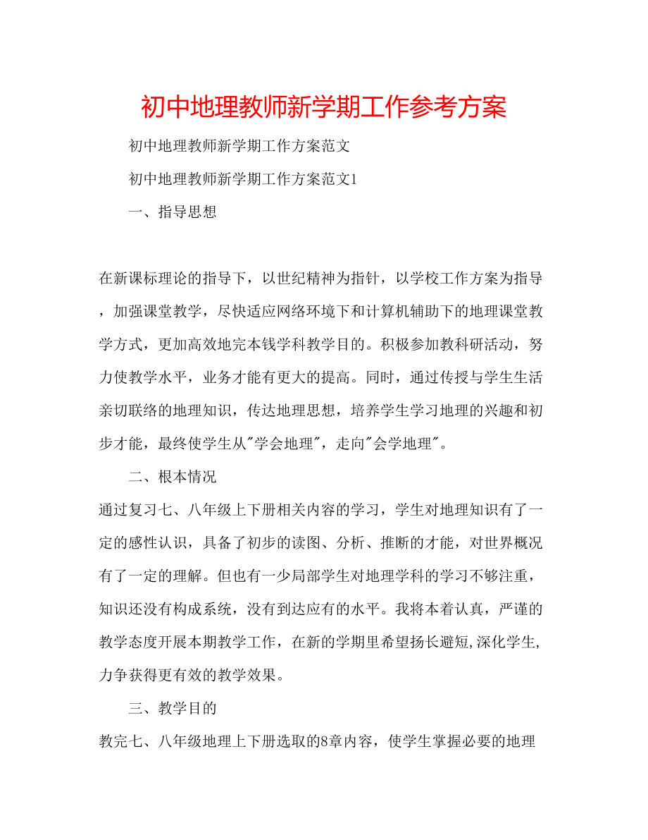 2023年初中地理教师新学期工作计划.docx_第1页