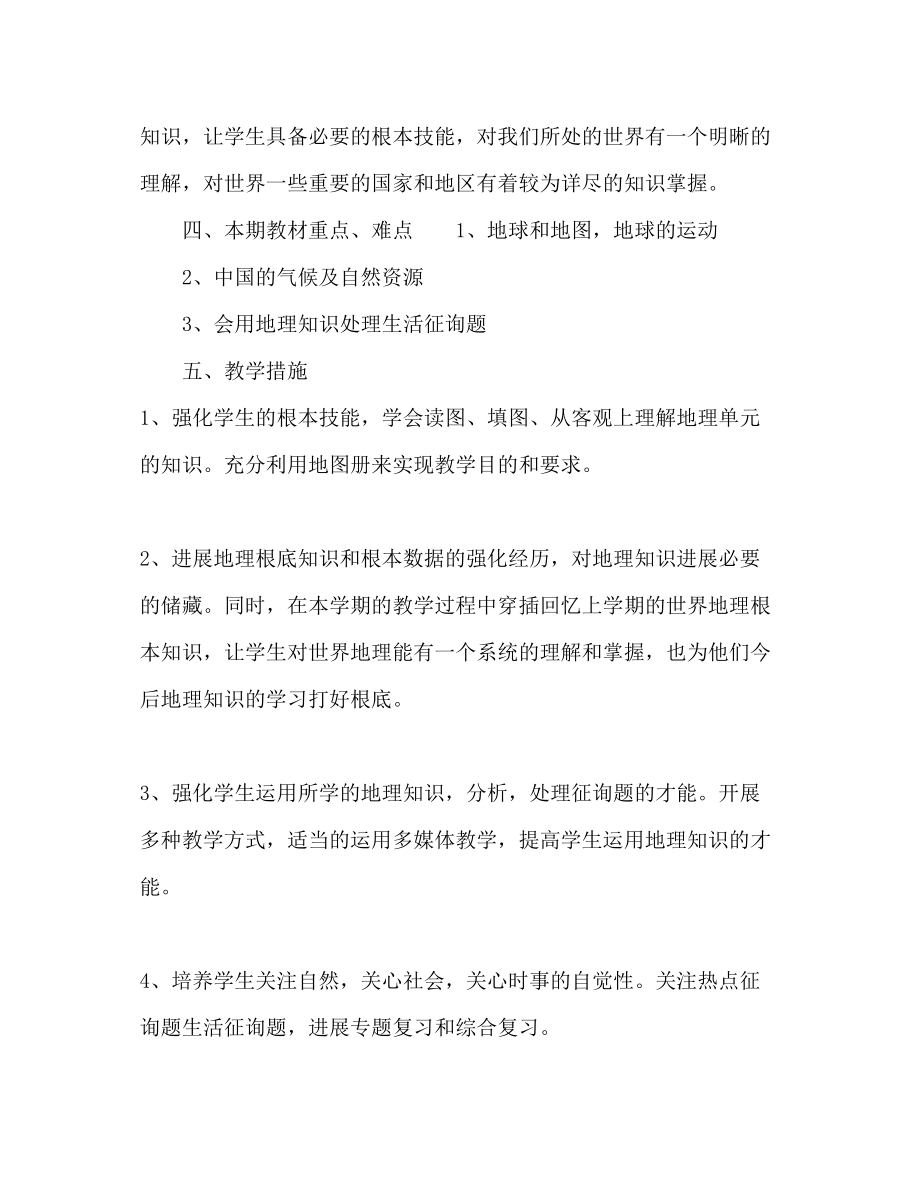 2023年初中地理教师新学期工作计划.docx_第2页