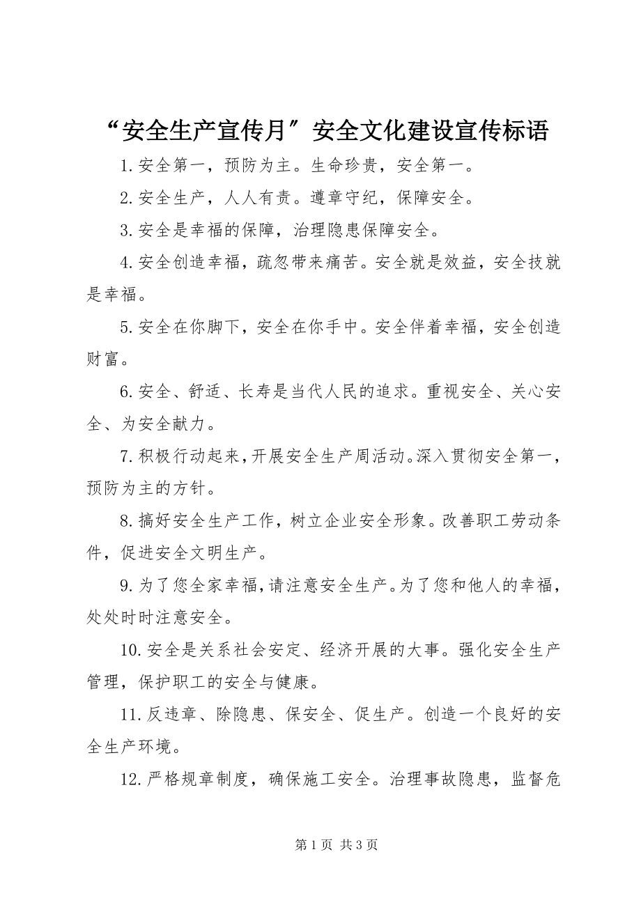 2023年安全生产宣传月安全文化建设宣传标语.docx_第1页