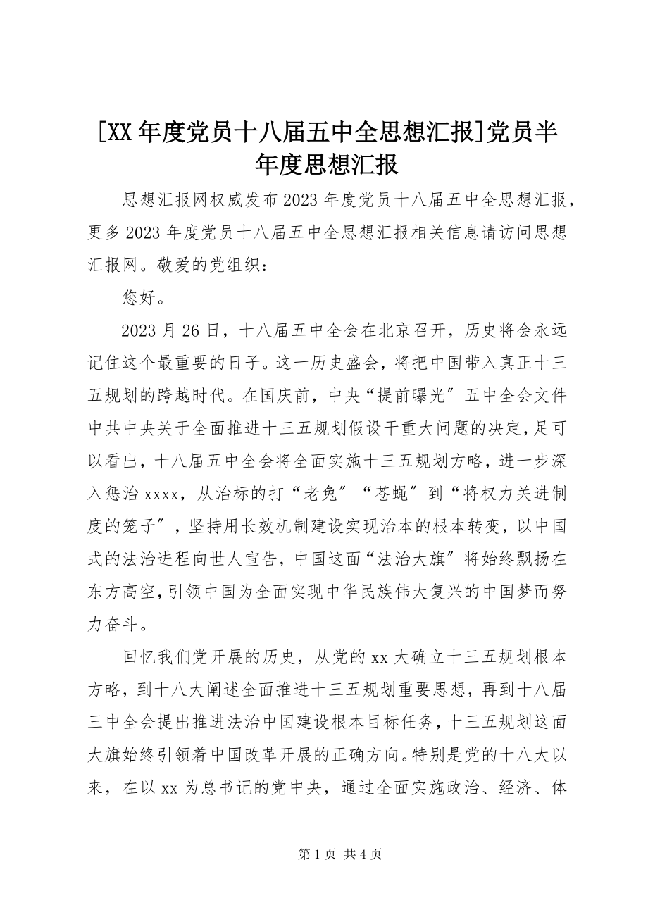 2023年度党员十八届五中全思想汇报党员半年度思想汇报新编.docx_第1页