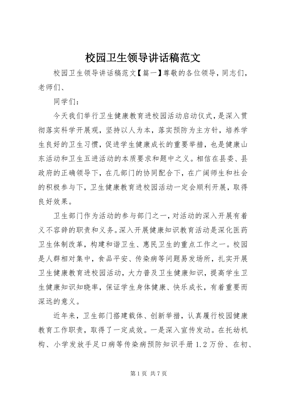 2023年校园卫生领导致辞稿.docx_第1页