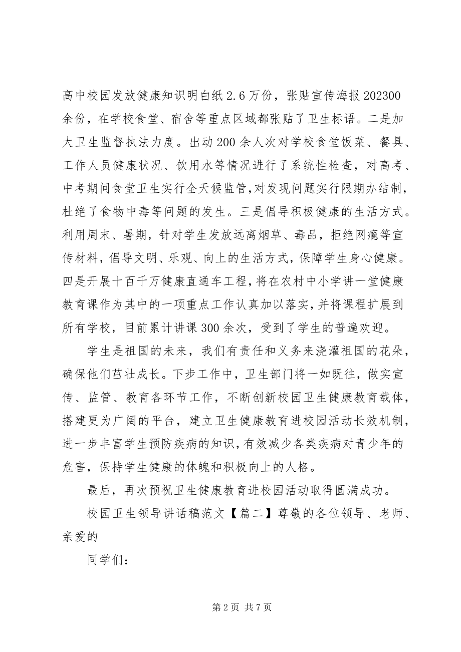 2023年校园卫生领导致辞稿.docx_第2页