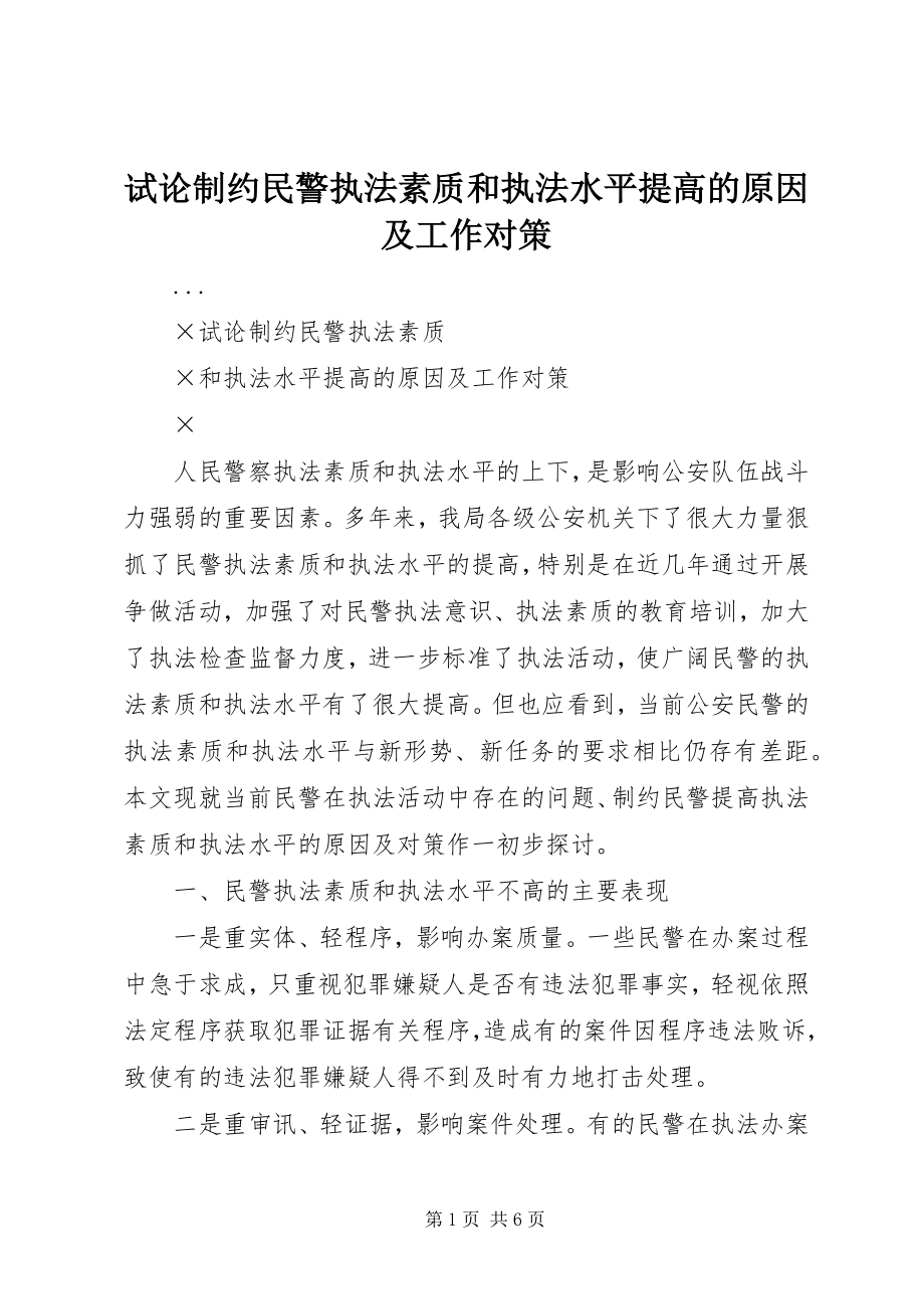 2023年试论制约民警执法素质和执法水平提高的原因及工作对策.docx_第1页