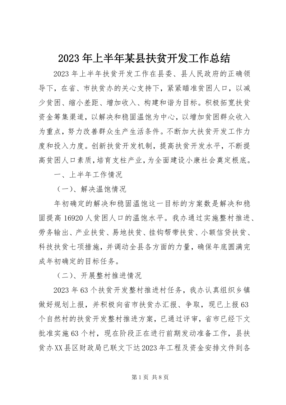 2023年上半年某县扶贫开发工作总结.docx_第1页