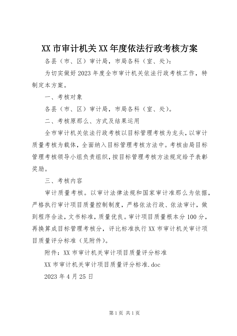 2023年XX市审计机关度依法行政考核方案.docx_第1页