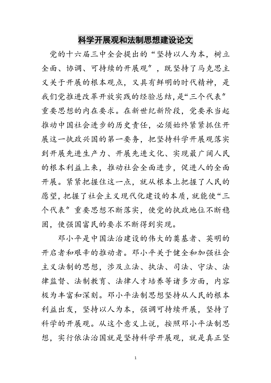 2023年科学发展观和法制思想建设论文范文.doc_第1页