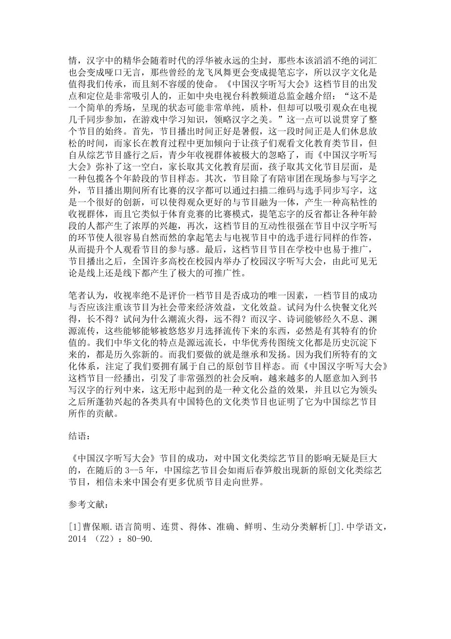 2023年浅析《中国汉字听写大会》对中国综艺节目的启示.doc_第2页