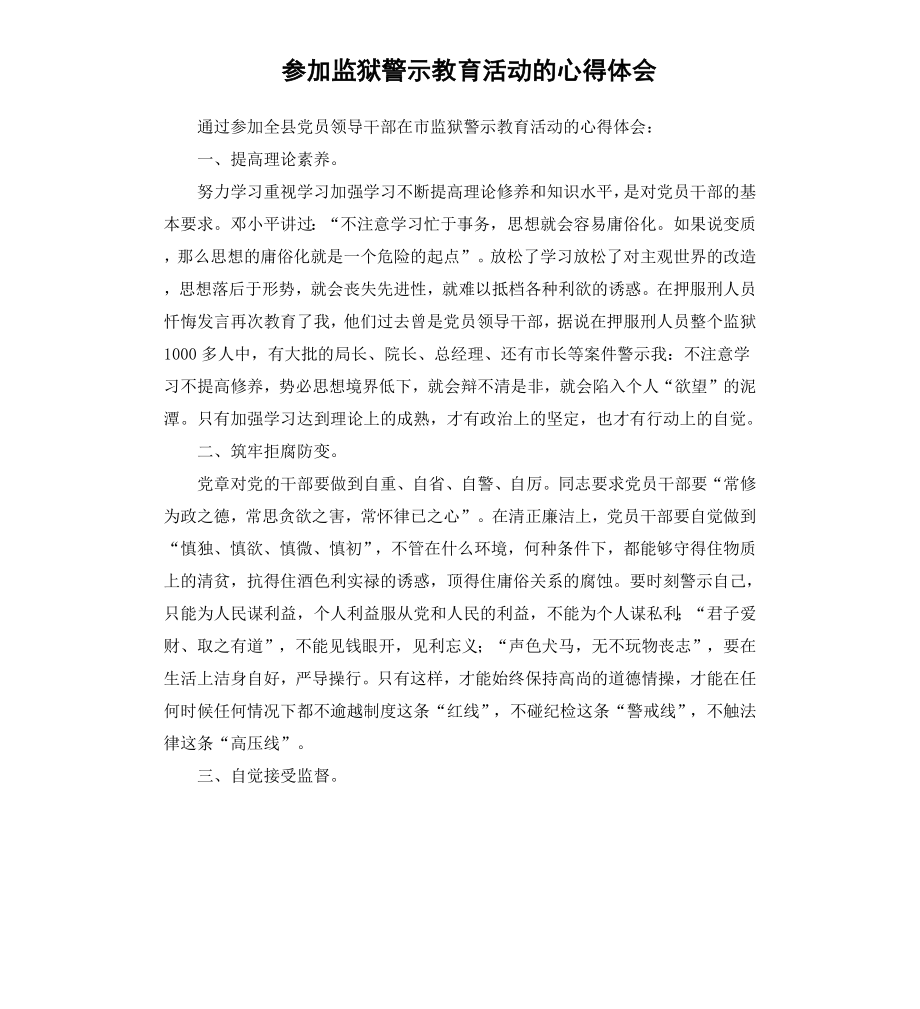 参加监狱警示教育活动的心得体会.docx_第1页