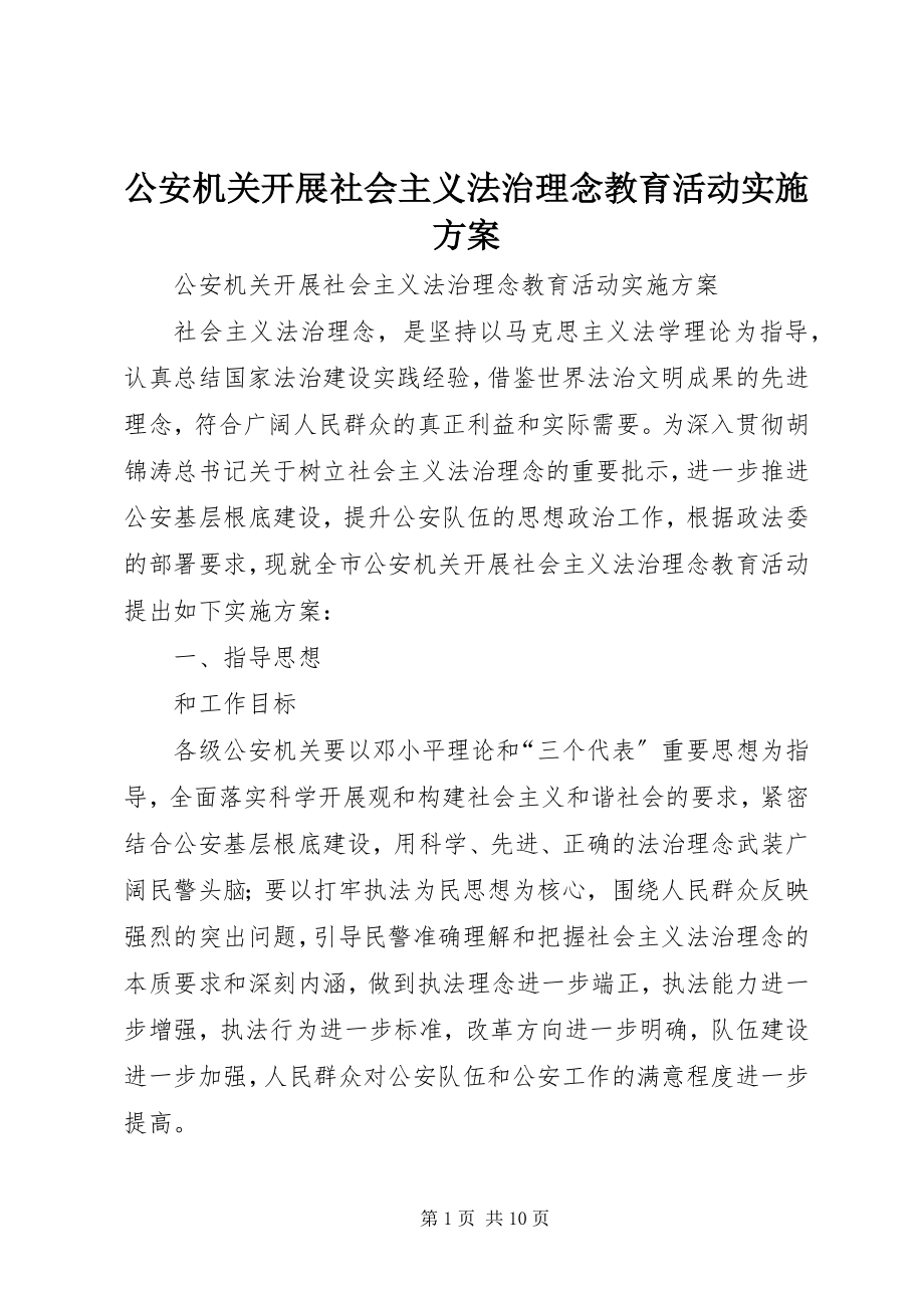 2023年公安机关开展社会主义法治理念教育活动实施方案.docx_第1页