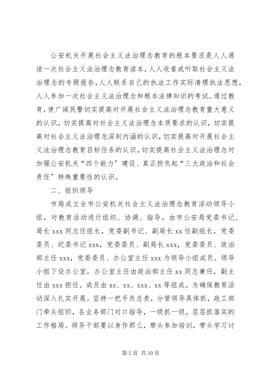 2023年公安机关开展社会主义法治理念教育活动实施方案.docx_第2页