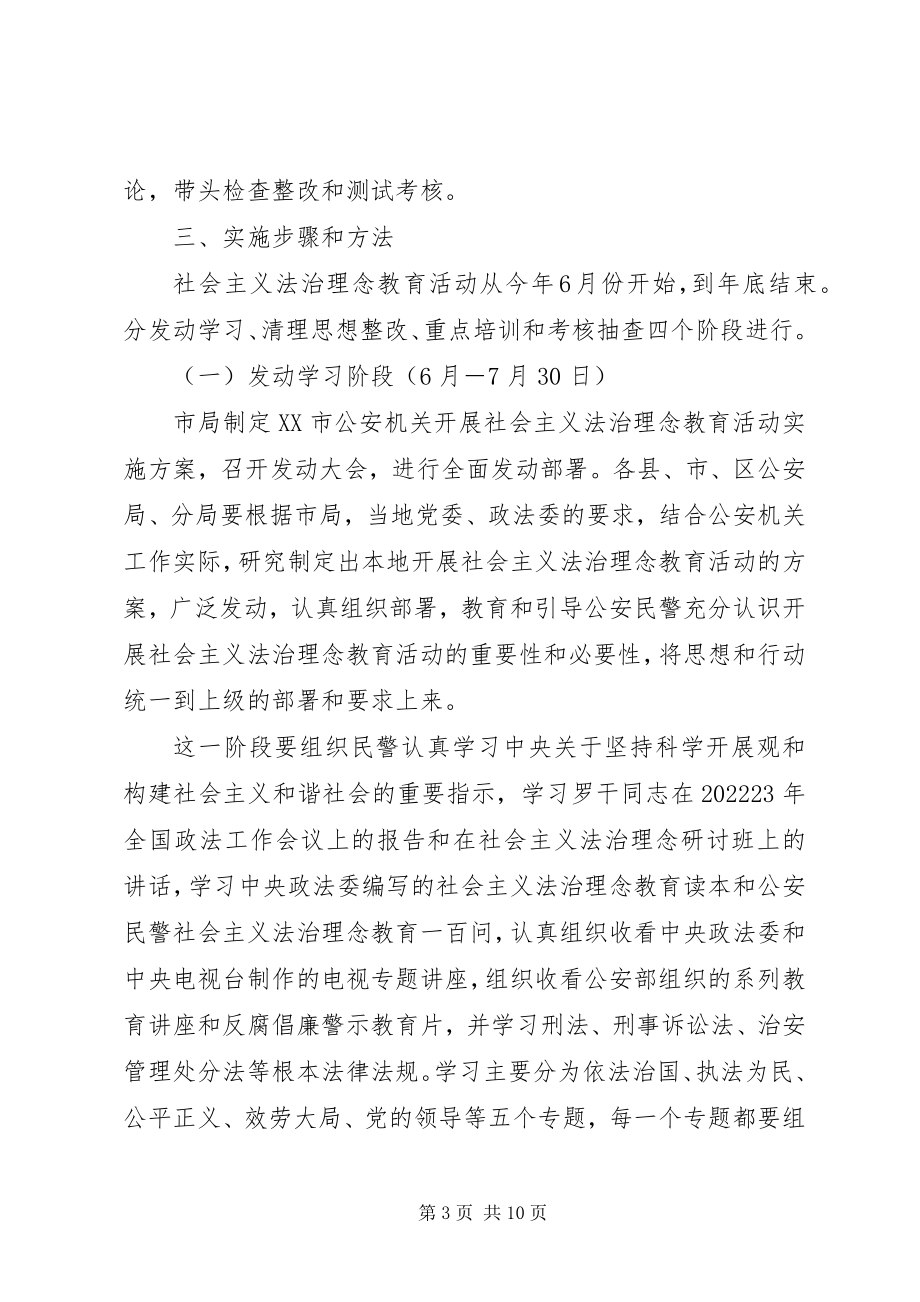 2023年公安机关开展社会主义法治理念教育活动实施方案.docx_第3页