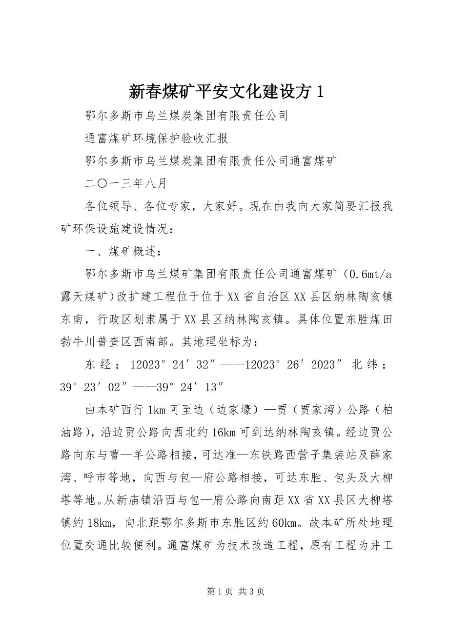 2023年新春煤矿安全文化建设方1.docx_第1页