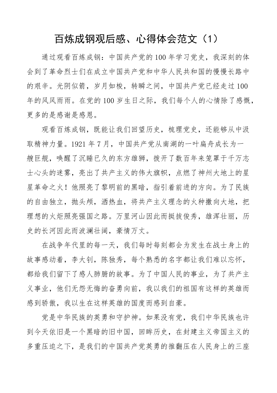 2023年百炼成钢观后感学习心得体会10篇研讨发言材料.docx_第1页