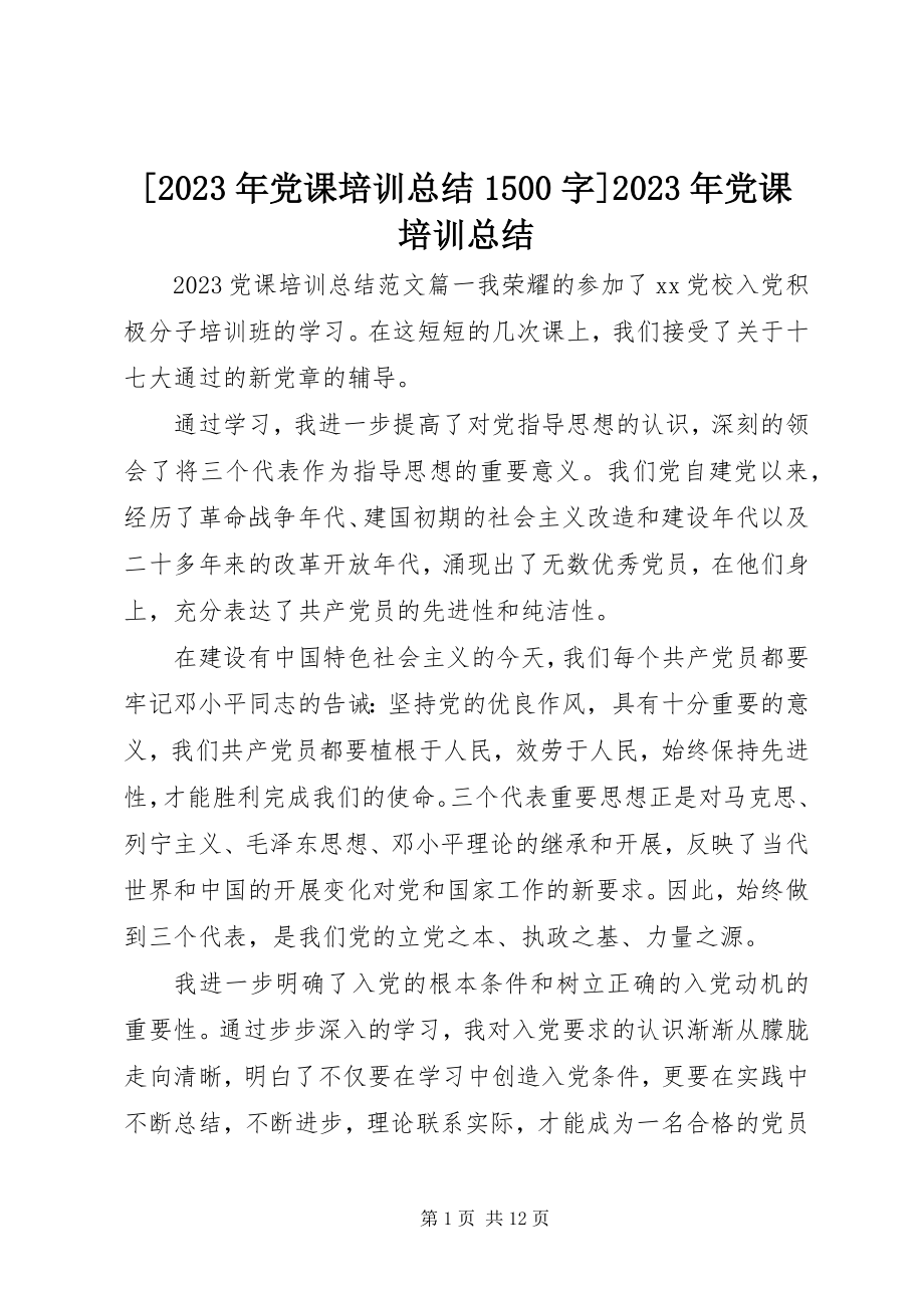 2023年党课培训总结5字党课培训总结新编.docx_第1页