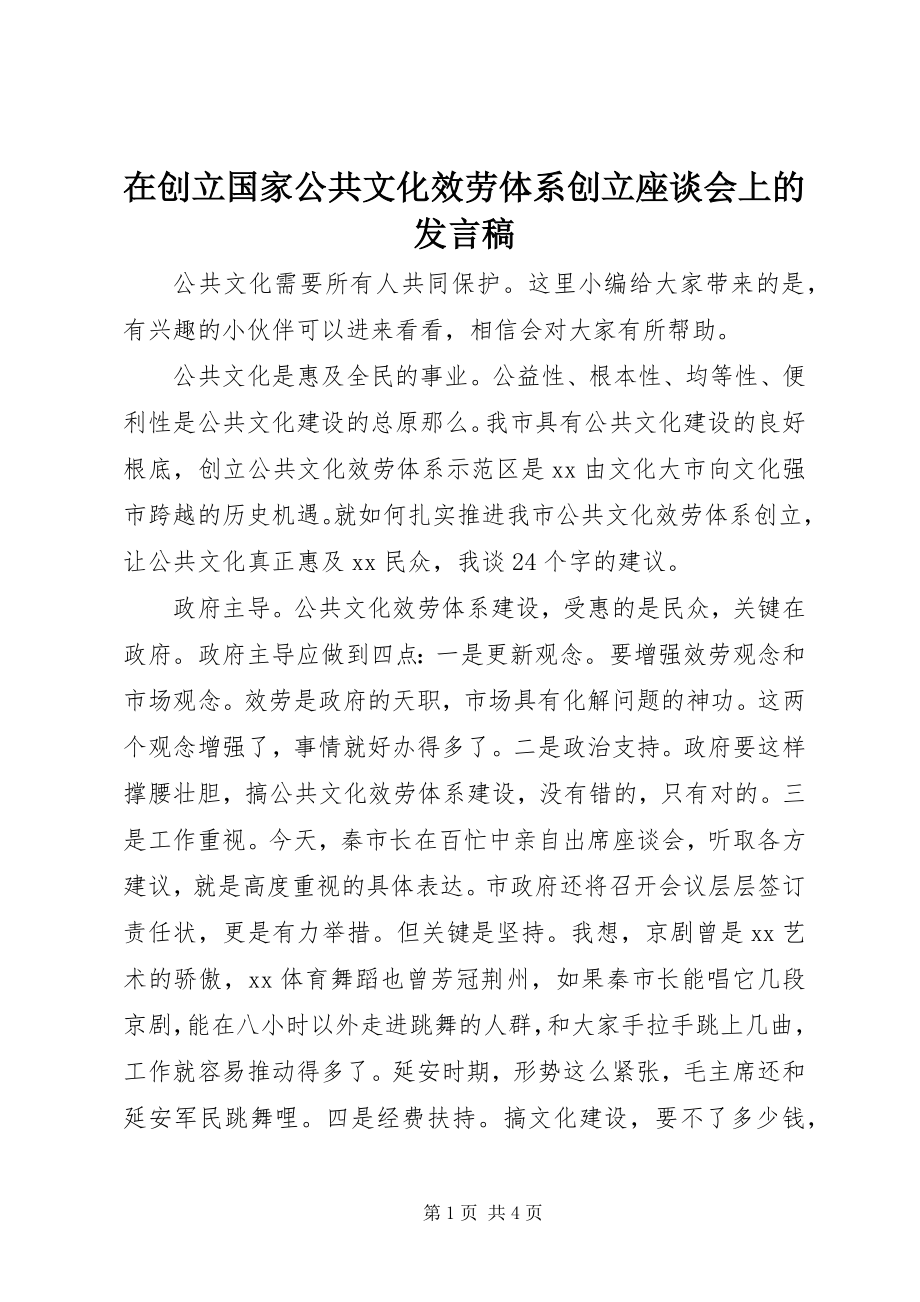 2023年在创建国家公共文化服务体系创建座谈会上的讲话稿.docx_第1页