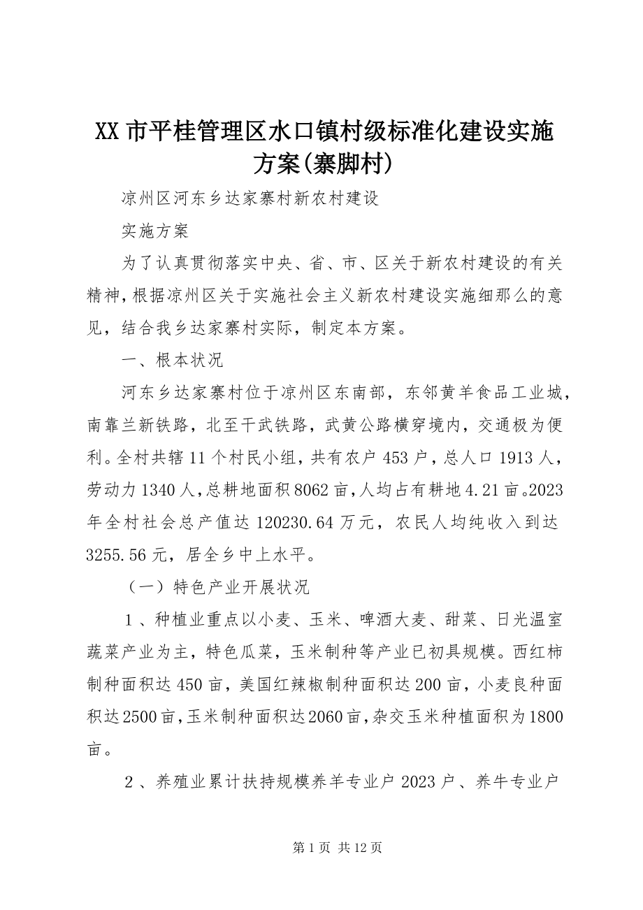 2023年XX市平桂管理区水口镇村级标准化建设实施方案寨脚村新编.docx_第1页