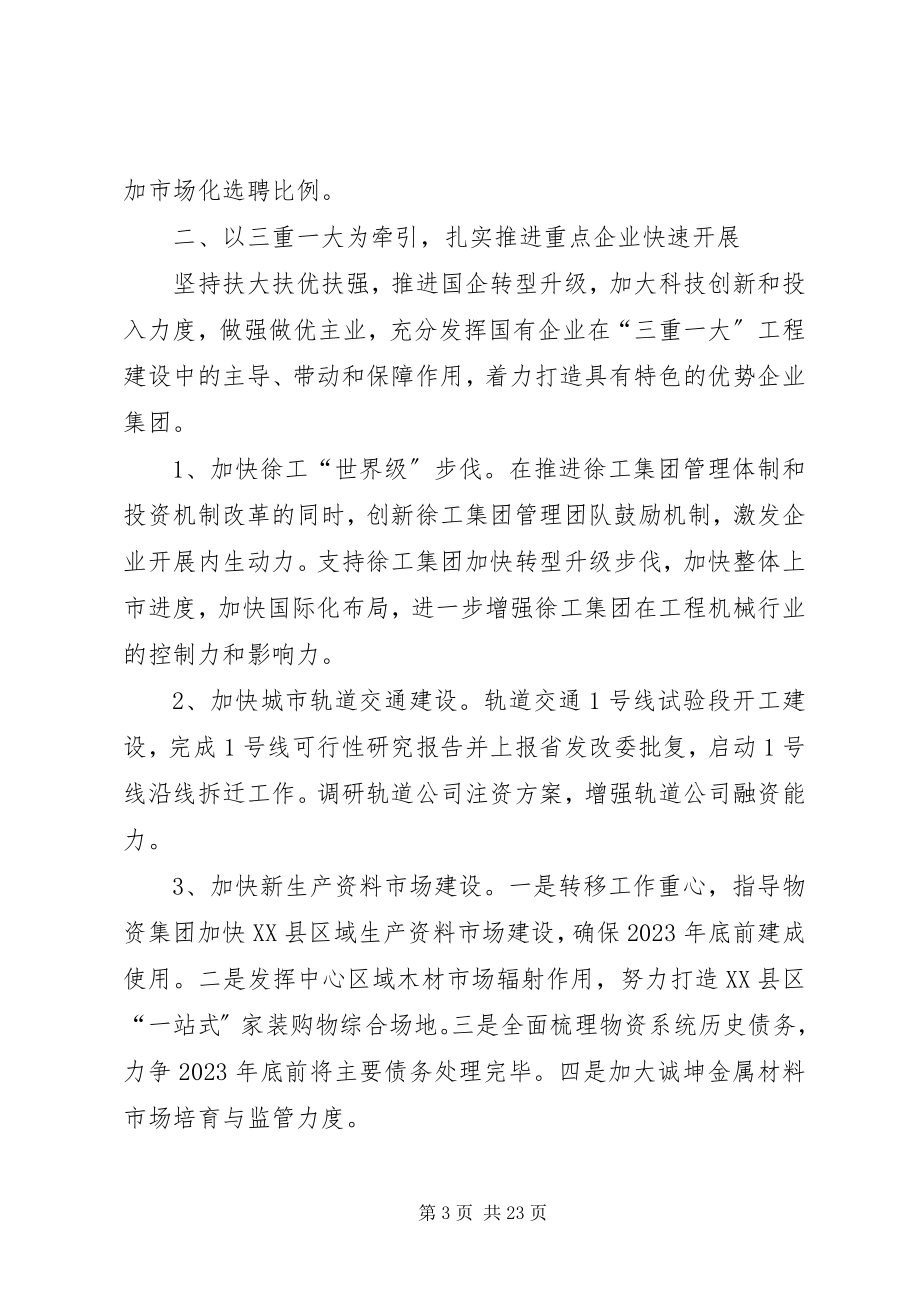 2023年国资委主要工作安排3篇.docx_第3页