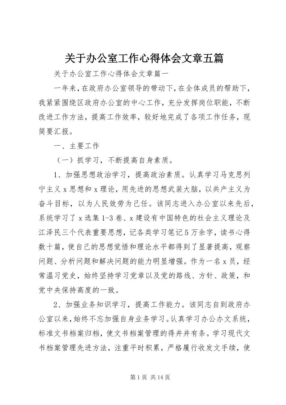 2023年办公室工作心得体会文章五篇.docx_第1页