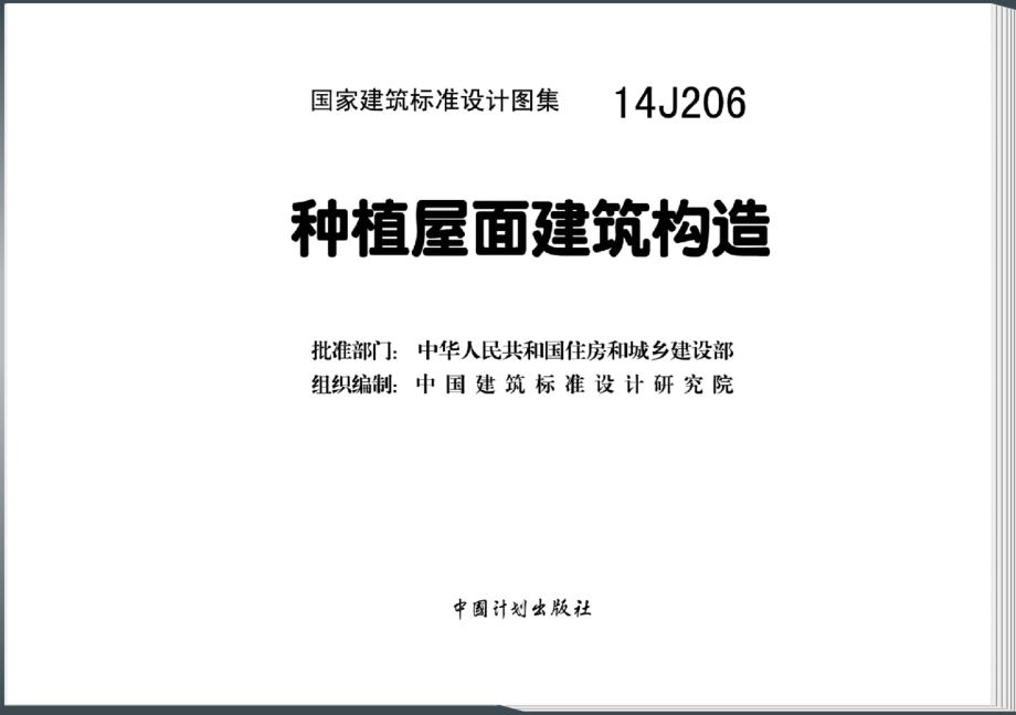 14J206 种植屋面建筑构造.pdf_第3页