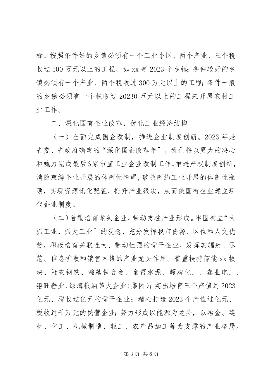 2023年分发挥工业主管局职能促进我市工业经济上台阶.docx_第3页