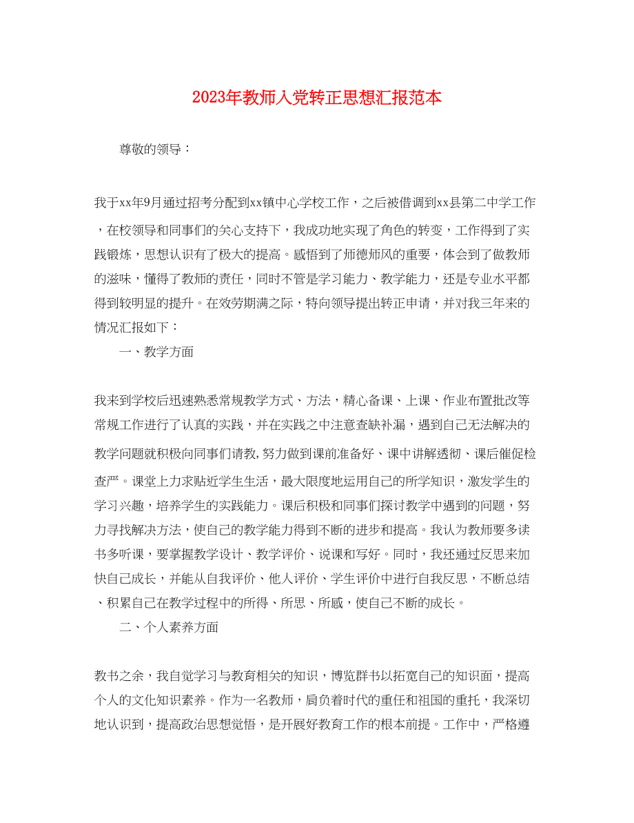 2023年教师入党转正思想汇报3.docx_第1页