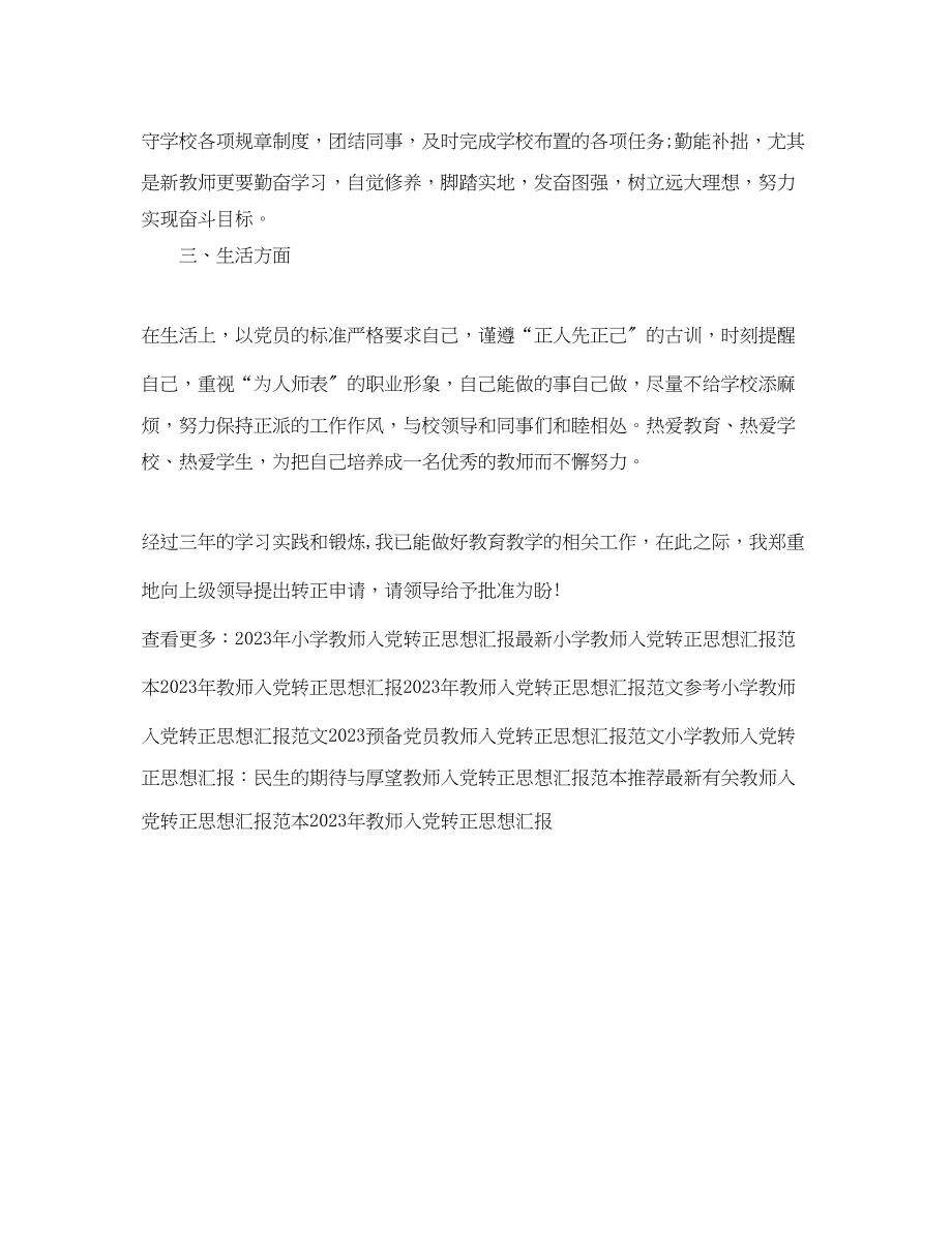 2023年教师入党转正思想汇报3.docx_第2页