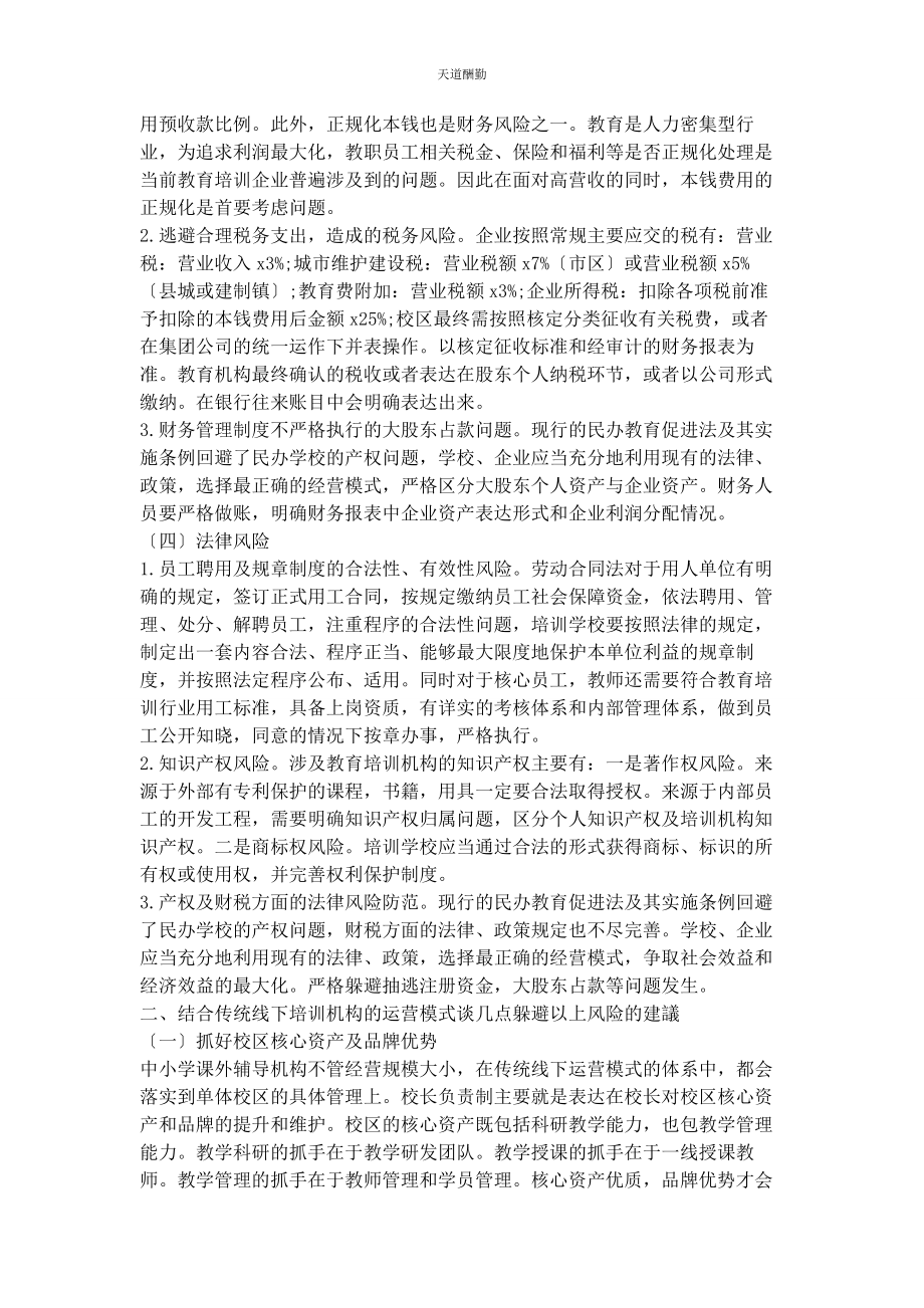 2023年传统线下教育培训机构风险提示及应对措施.docx_第2页