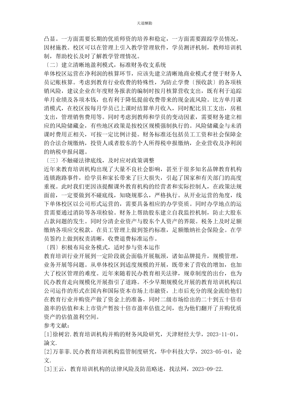 2023年传统线下教育培训机构风险提示及应对措施.docx_第3页