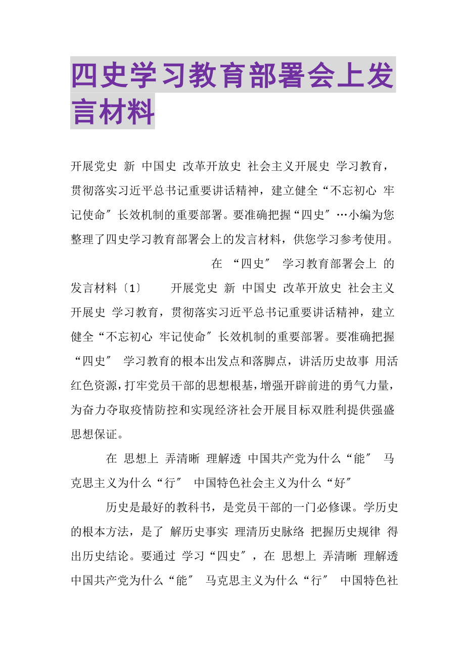 2023年四史学习教育部署会上发言材料.doc_第1页