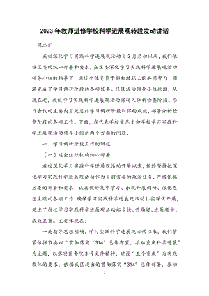 2023年教师进修学校科学发展观转段动员讲话.docx