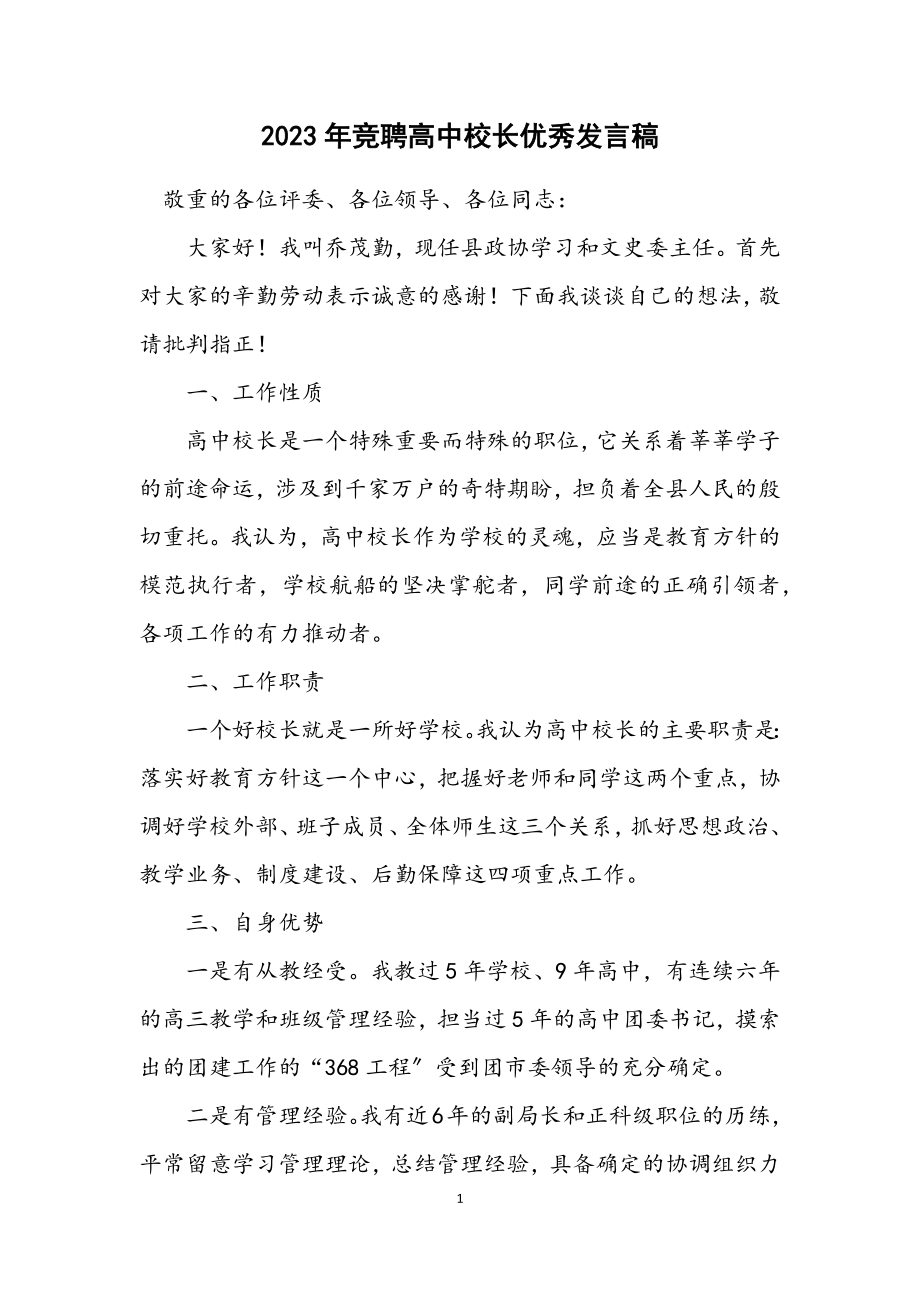 2023年竞聘高中校长优秀发言稿.docx_第1页