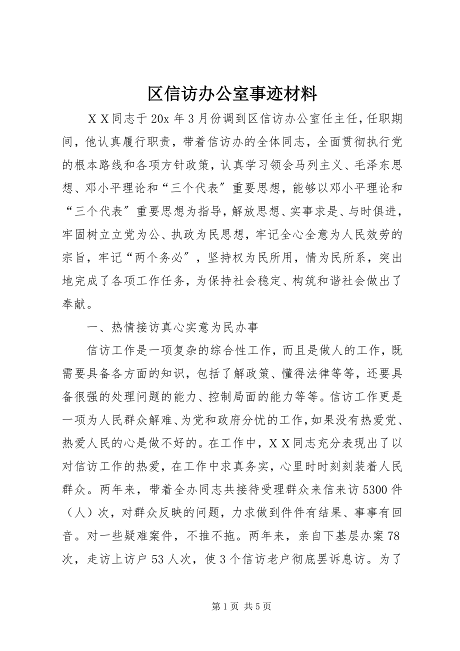 2023年区信访办公室事迹材料.docx_第1页