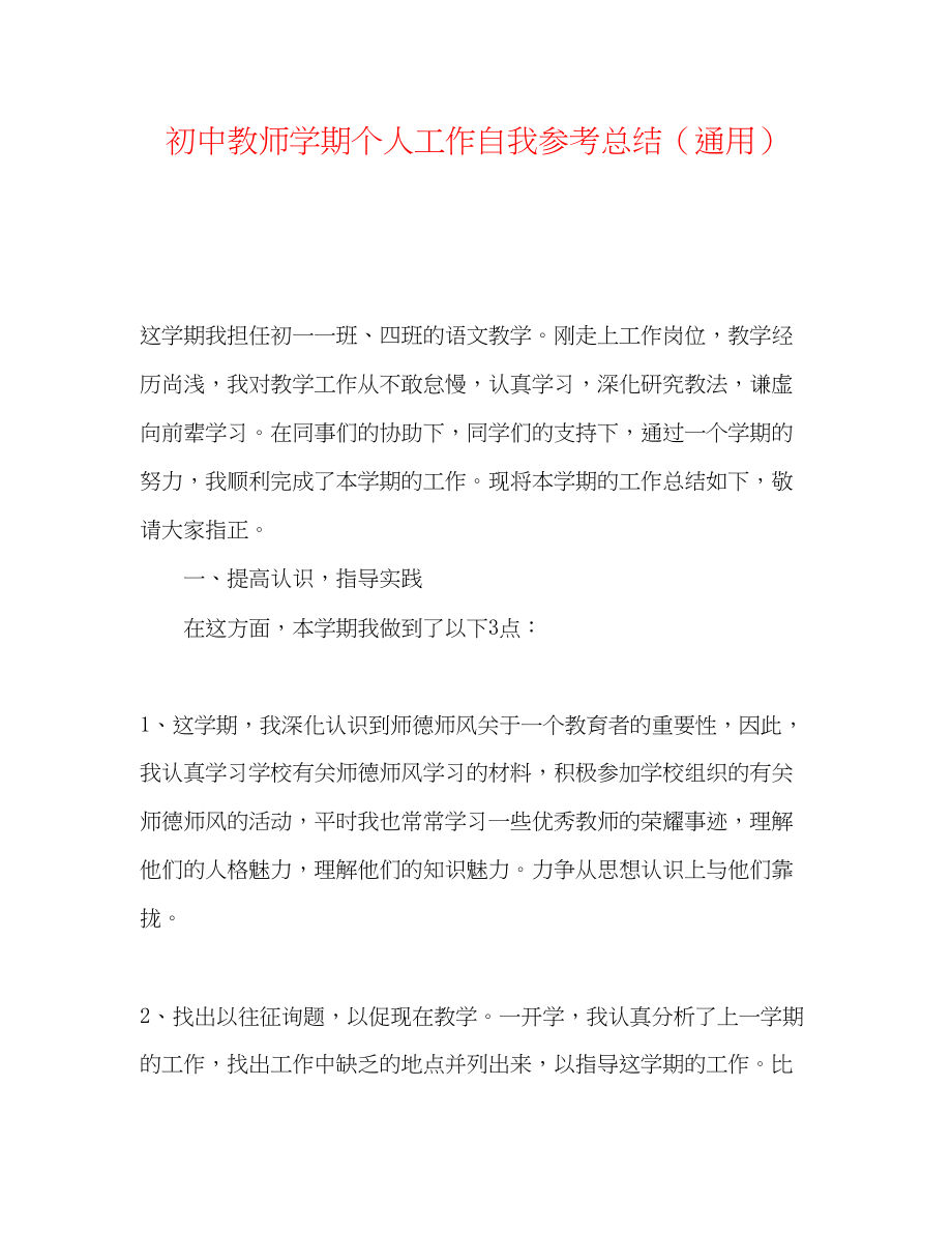 2023年初中教师学期个人工作自我总结.docx_第1页